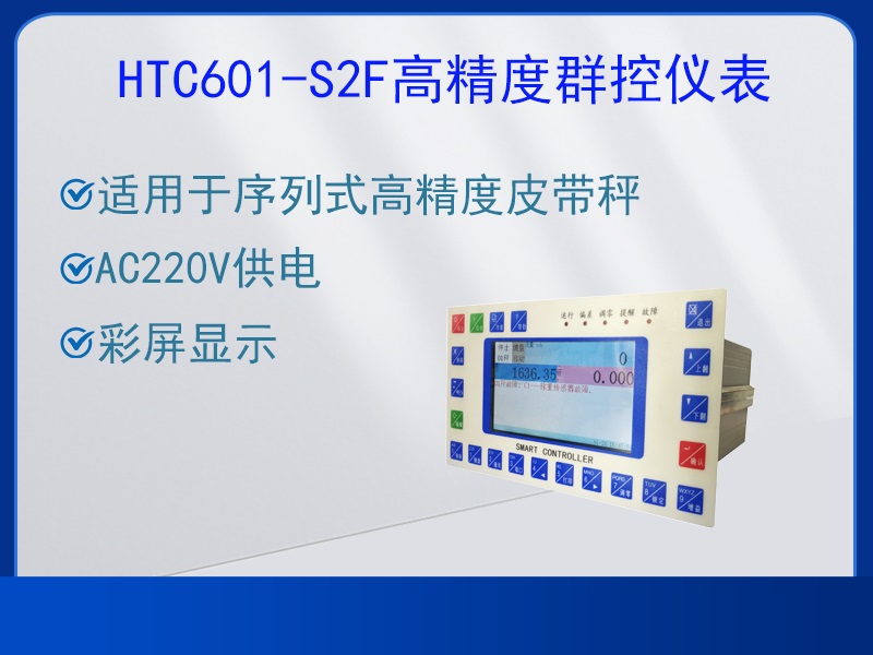 HTC601-S2F高精度群控儀表