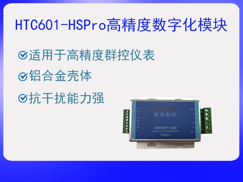 HTC601-HS Pro稱重傳感器···